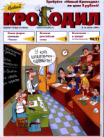 Обложка для Новый Крокодил, 2003 , № 16.pdf